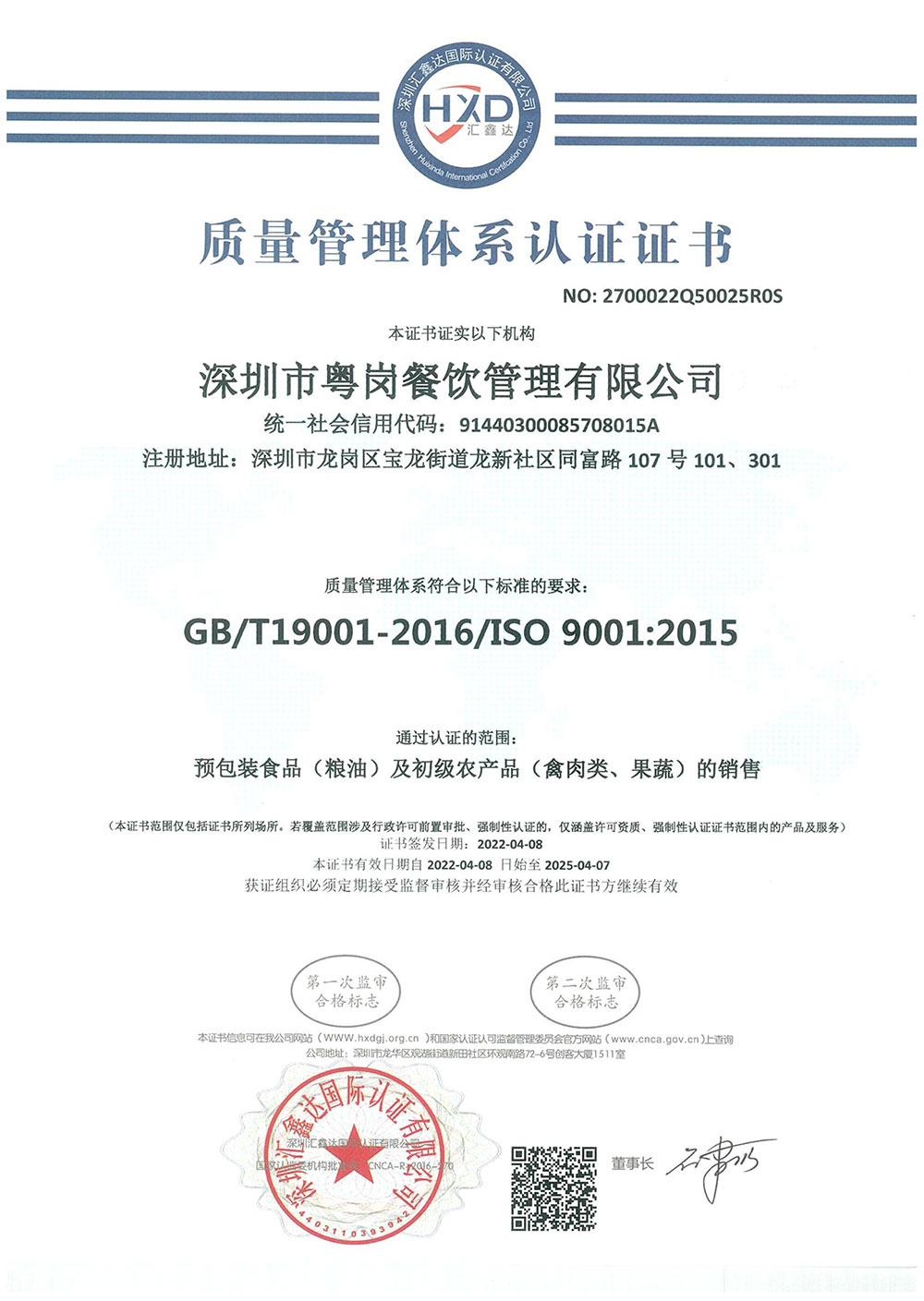 质量管理体系认证证书品牌荣誉粤岗蔬菜配送
